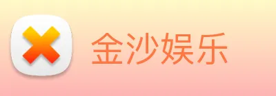 金沙娱乐 Logo